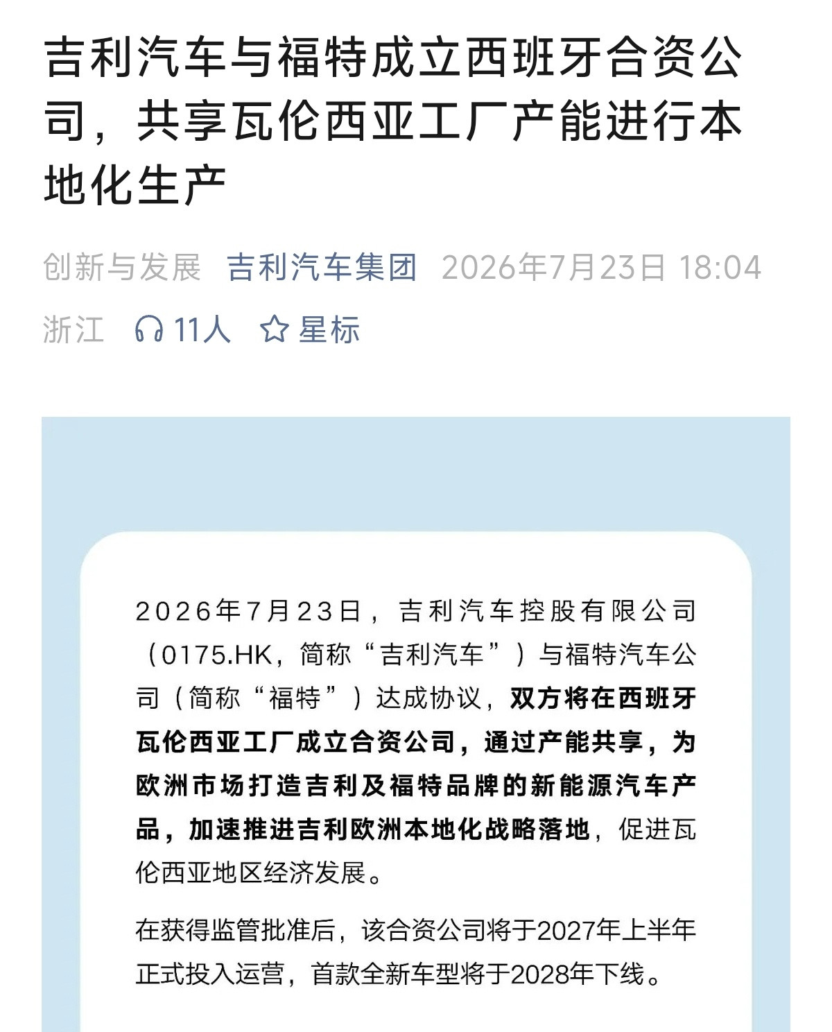 吉利也干了，向国外输出中国品牌，都是好公司7月23日，吉利汽车与福特成立西班牙合