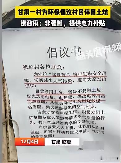 道歉天罡！甘肃临夏，不给使用土炕取暖，要改为电暖，原因是烧煤，烧柴火污染空气。