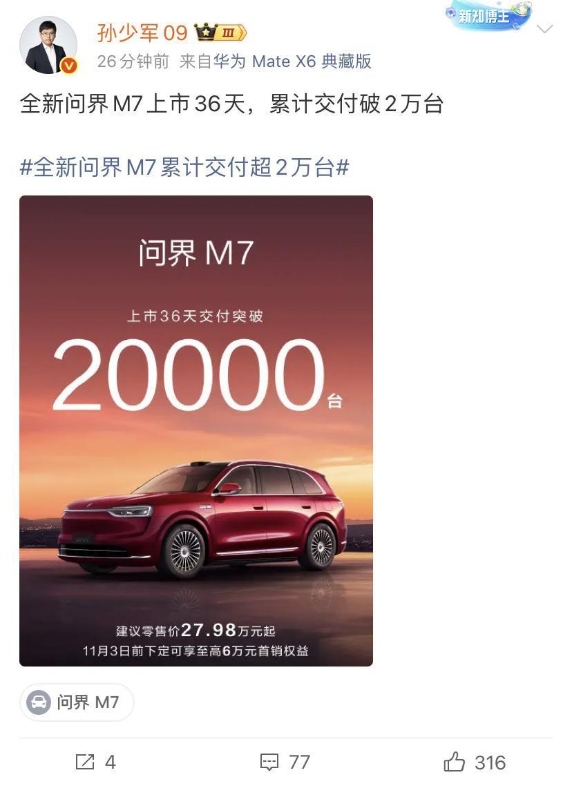 孙少军：全新问界M7上市36天，累计交付破2万台！这一下没有什么好说的了吧，干