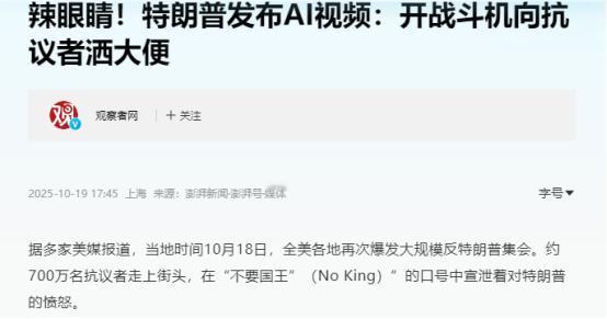 700多万美国人走向街头，2700多场示威席卷全美，特朗普发布AI视频：化身国王
