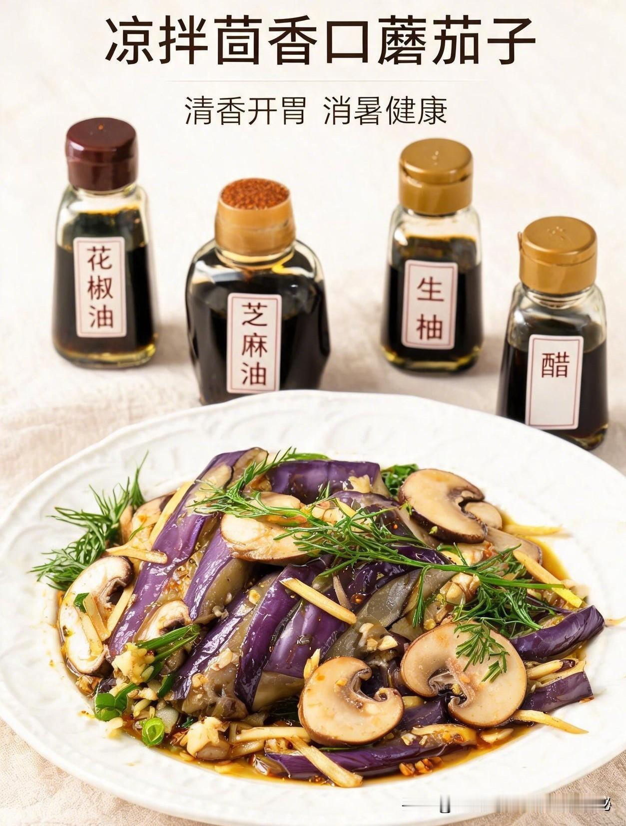 用大茴香，茄子，姜丝，口蘑菇，蒜蓉，清蒸熟透了，淋上花掓油，芝麻油，味精，盐，醋