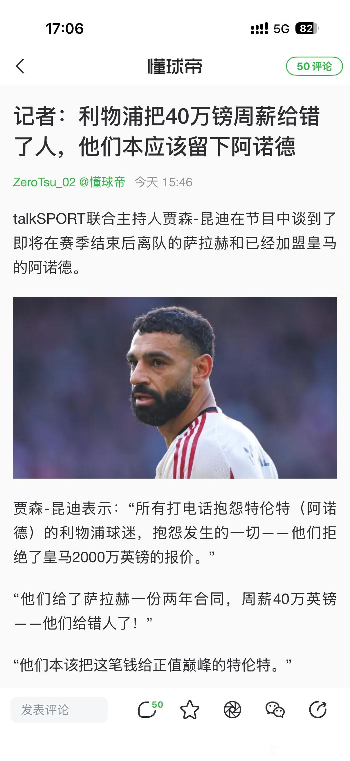 记者说利物浦应该把40万周薪给阿诺德，而不是续约萨拉赫？利物浦至少要给阿诺德