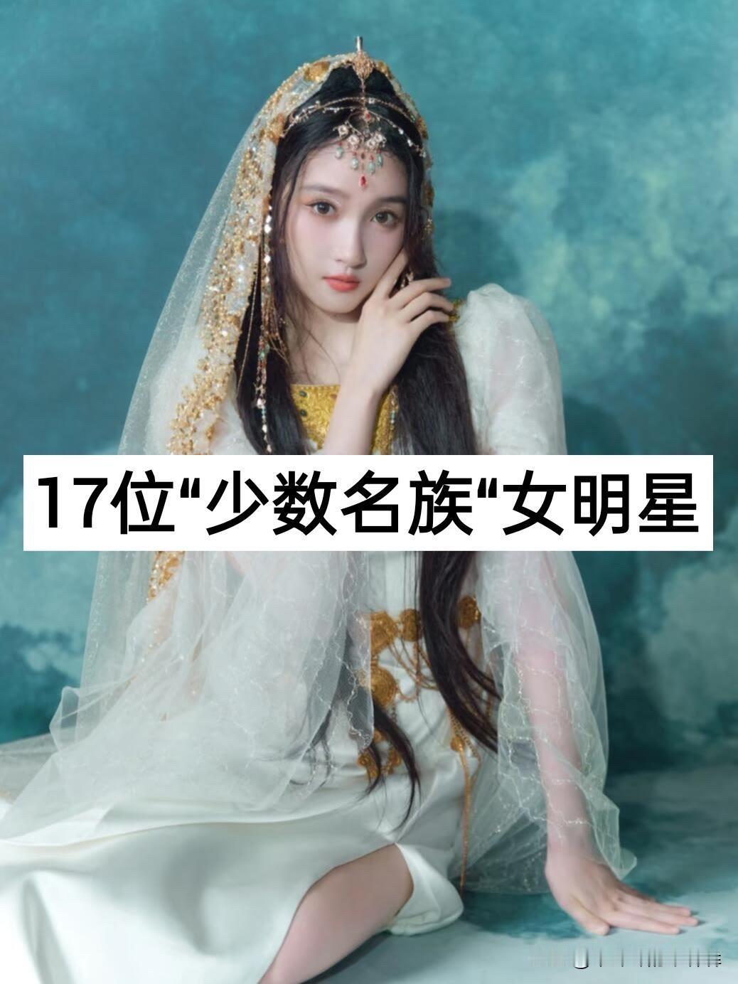 我敢说十个人里有九个不知道，内娱这17位常露面的女明星，居然全是少数民族，好多人
