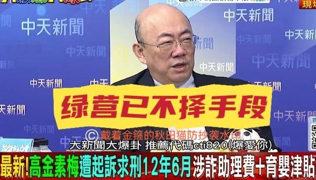 绿营已不择手段！高金素梅遭求刑12年，郭正亮分析指出：绿营为2028下狠招～