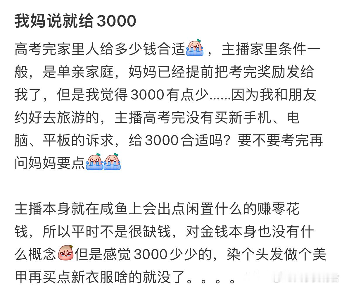 高考完家里人给多少钱合适​​​