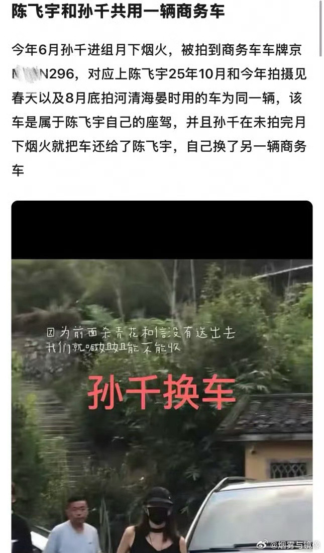 网友爆料陈飞宇孙千共用一辆商务车[思考]曝陈飞宇孙千共用一辆商务车​​​