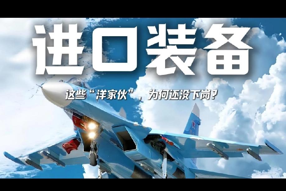 如今我军还剩多少洋装备？！整体来看，解放军主战装备的国产化率已