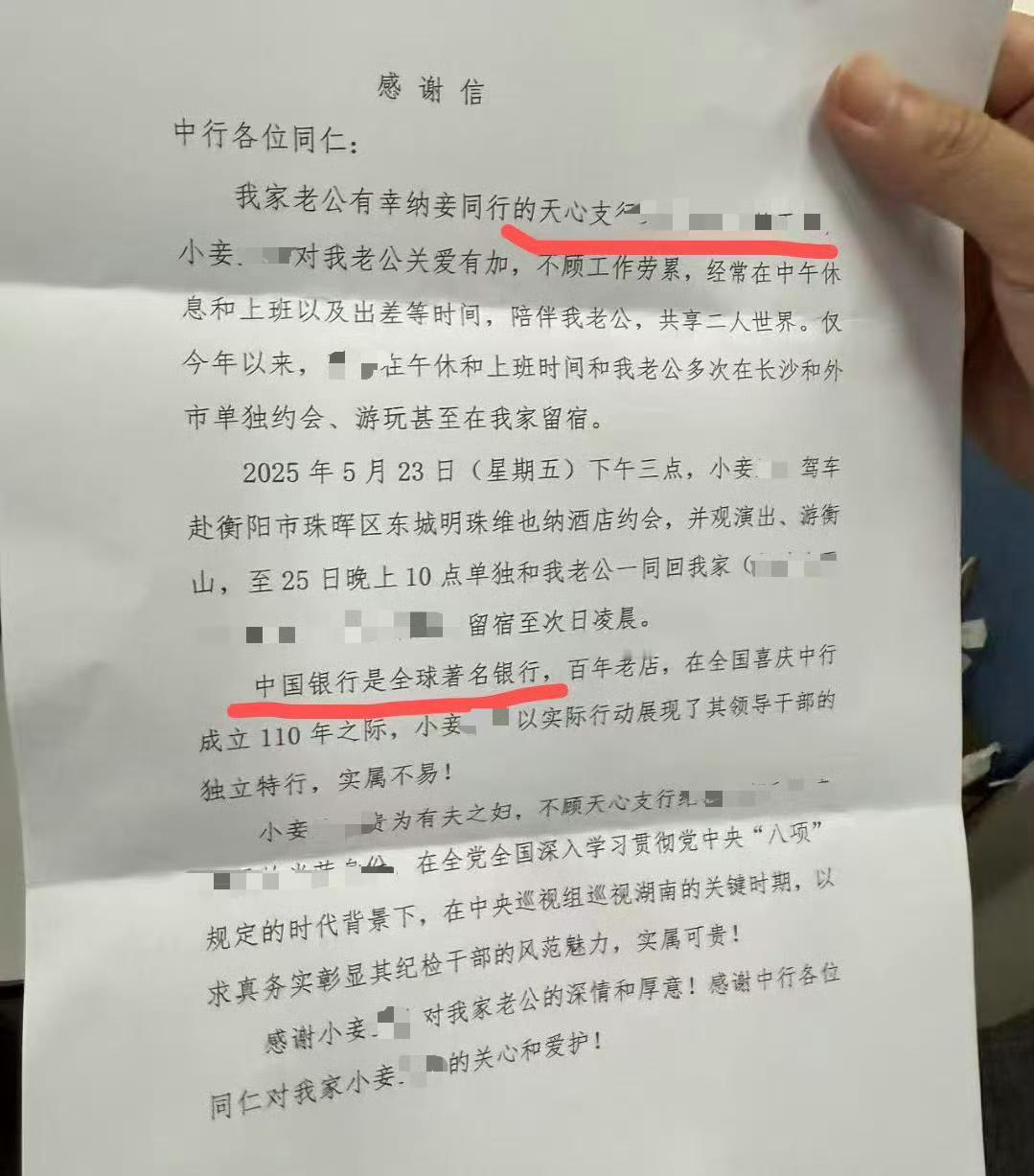 吃瓜吃瓜，银行的人出轨玩出花，真是有钱又有闲，一封中国银行长沙天心支行银行家属的