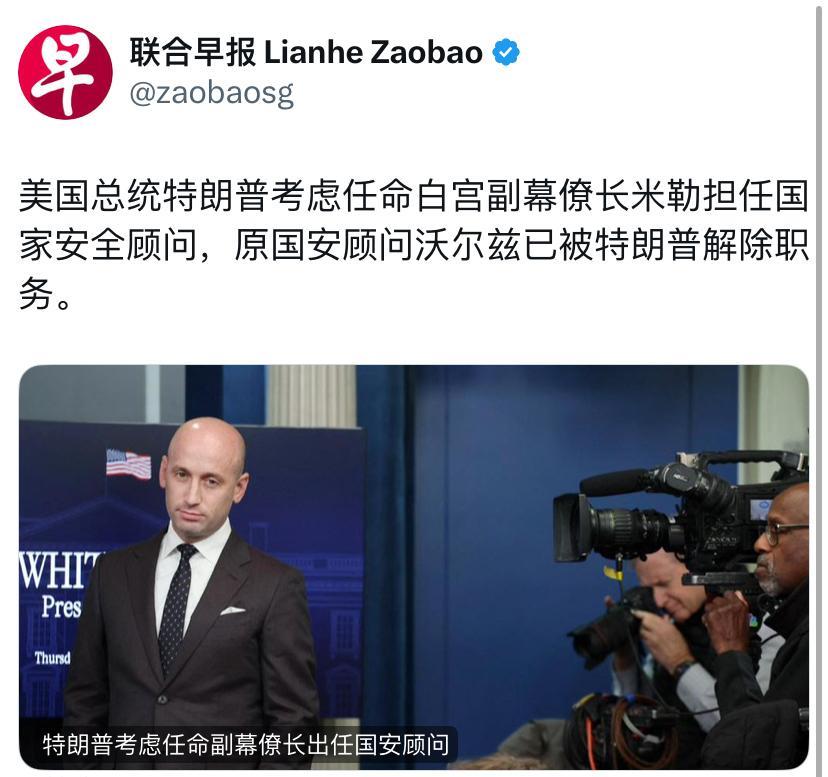 联合早报今天报道：“美国总统特朗普考虑任命白宫副幕僚长米勒担任国家安全顾问，原国