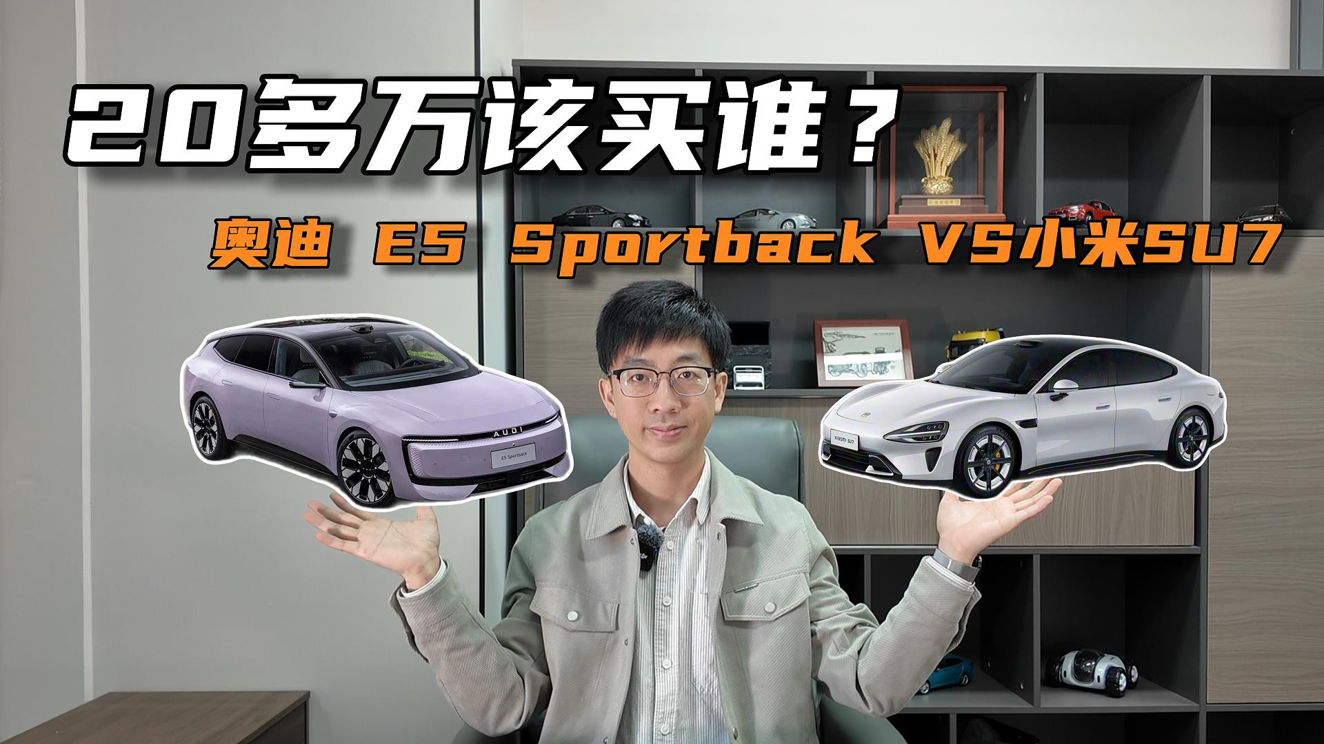 20万级纯电SUV对决！奥迪E5 Sportback vs小米SU7续航与配置大比拼