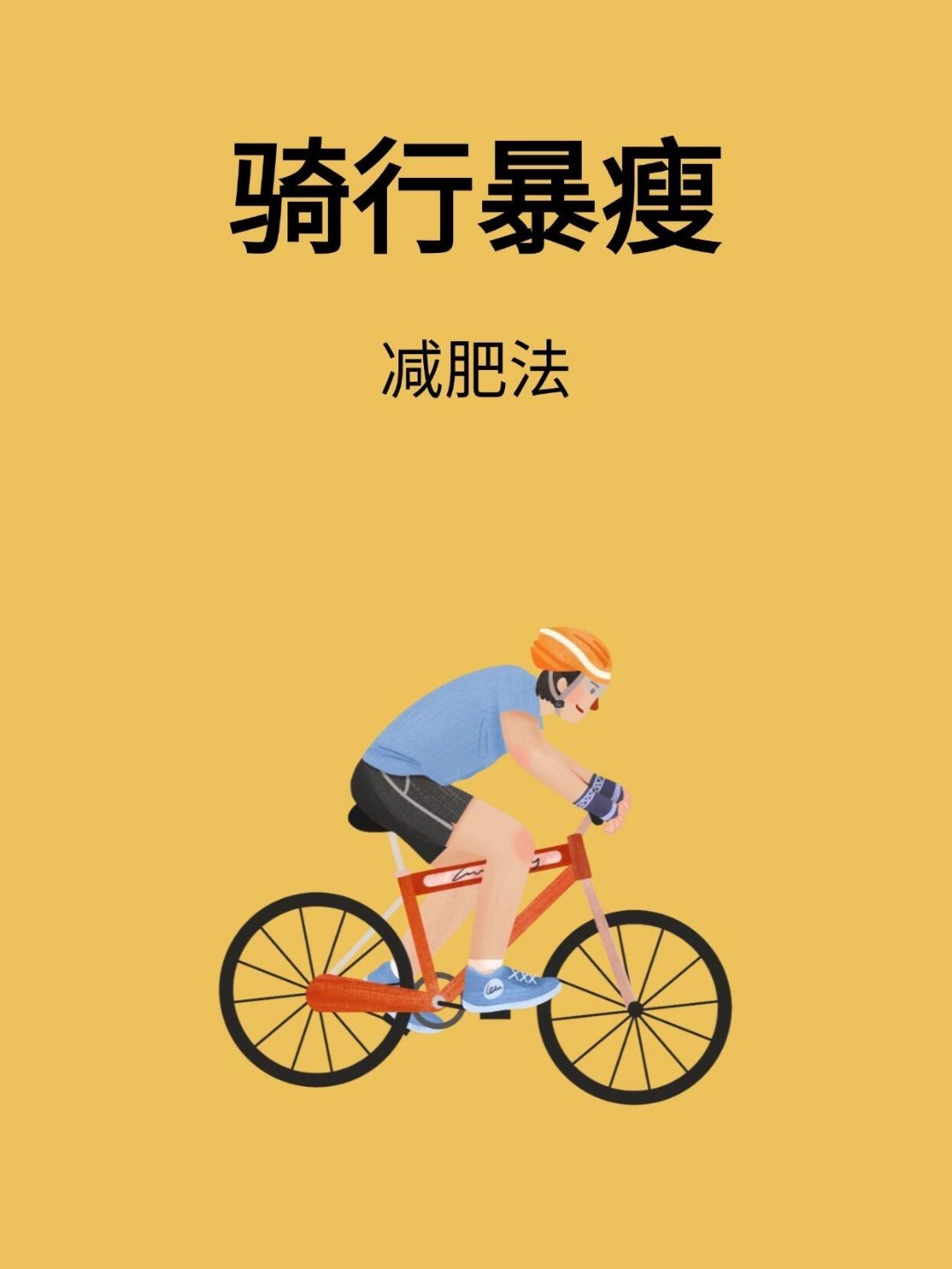 大学生的跑步方式决定掉秤速度把握好跑步方式才能决定掉秤的速度校园共创计划跑步即刻