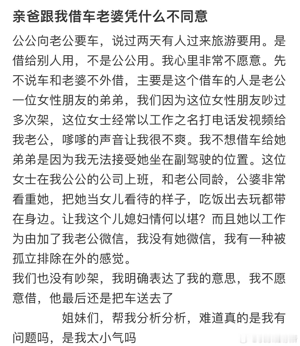 亲爸跟我借车老婆凭什么不同意​​​