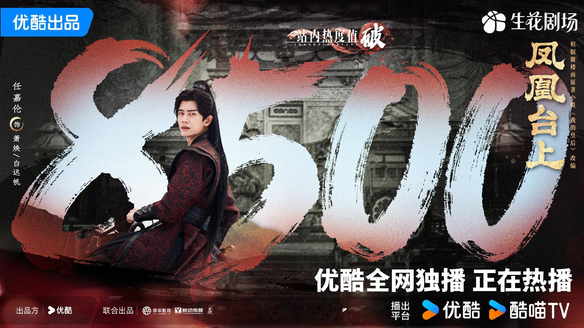 恭喜《凤凰台上》热度破8500，萧焕好给力！官博已经不发战报了吗