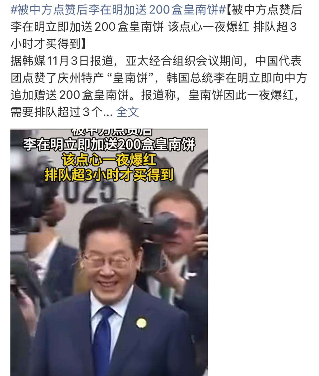 你还别说，李在明这人还真挺会为人处世的。峰会期间，他们韩国的特产皇南饼得到了我国