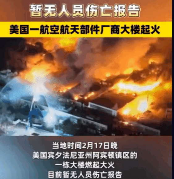 终于不用再谈登月了！这是美国航空航天大楼部件厂商大楼，一夜之间突然燃起了大火。