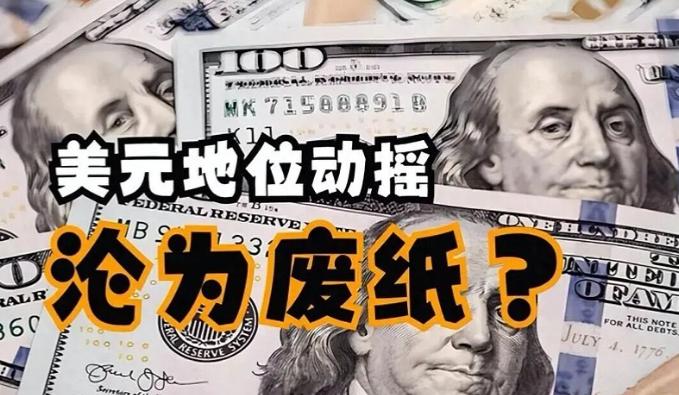 为什么全球多国纷纷开启去美元化进程？全球范围内一场悄无声息却影响深远的变革正