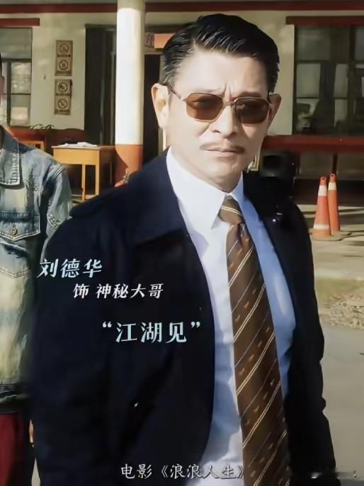 刘德华提携新人及后辈真的是不遗余力，以前就不说了，就说近期的，他就一口气客串了《