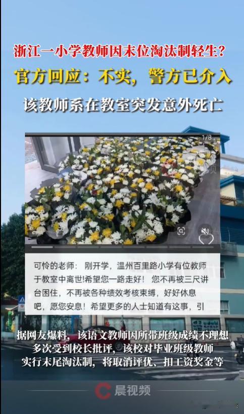 浙江温州，一小学语文老师因末位淘汰制，被取消了评优，还被扣了工资和奖金。万万没想