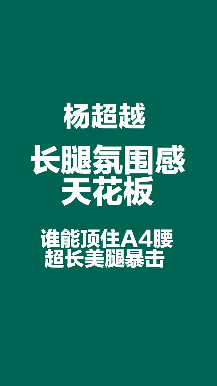 杨超越长腿氛围感天花板，谁能顶住A4腰