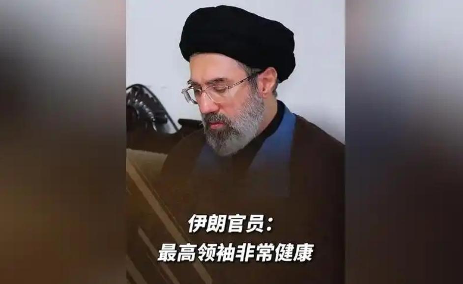 伊朗最高领袖不但没死，还活得好好的！美军空袭的"战果"彻底成了笑话，伊朗官方