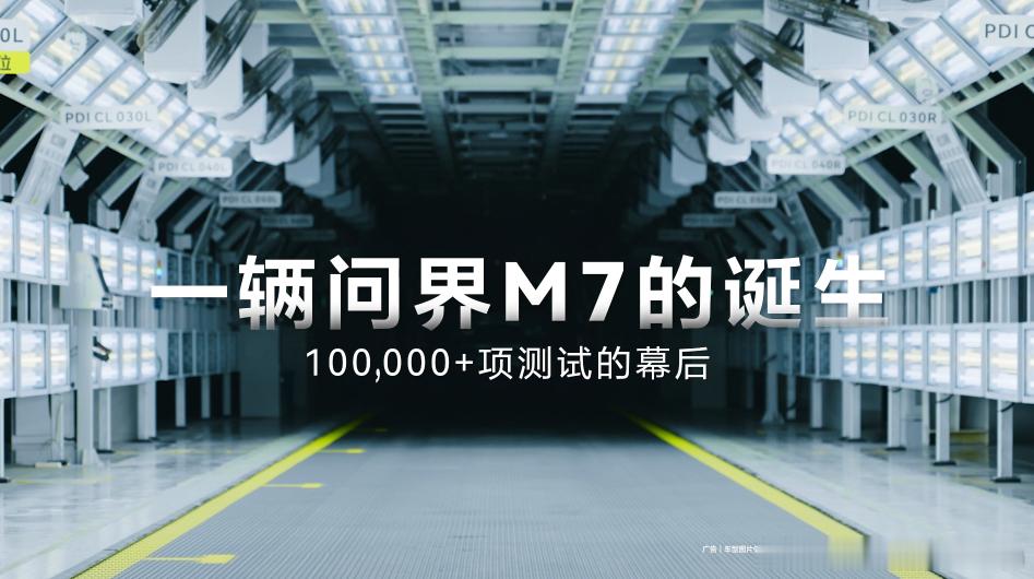 全新问界M7今天将正式发布了，从官方的测试视频能看出，问界M7这次全新改款，用料