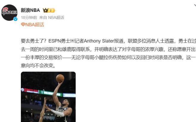 决定了！梭哈字母哥！勇士正式电话通知雄鹿，苏群：需要4个首轮 消息已经彻底坐