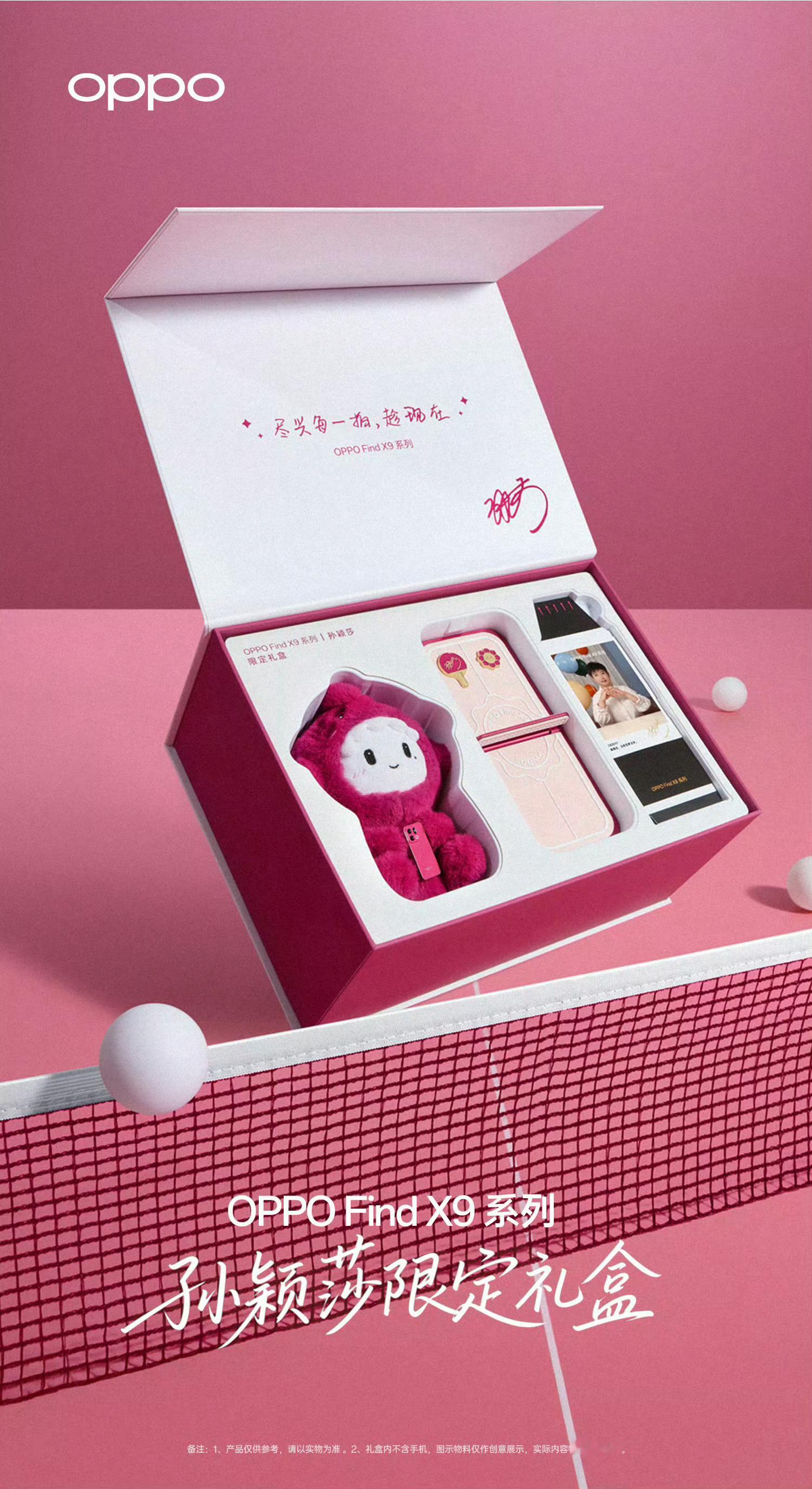 OPPOFindX9系列「孙颖莎限定礼盒」，我女朋友说很好看，想要！[笑cr