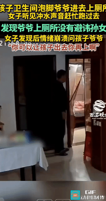 “这公公毫无边界感!”福建，孩子在卫生间泡脚，爷爷毫无顾忌的进去上厕所，女子听到