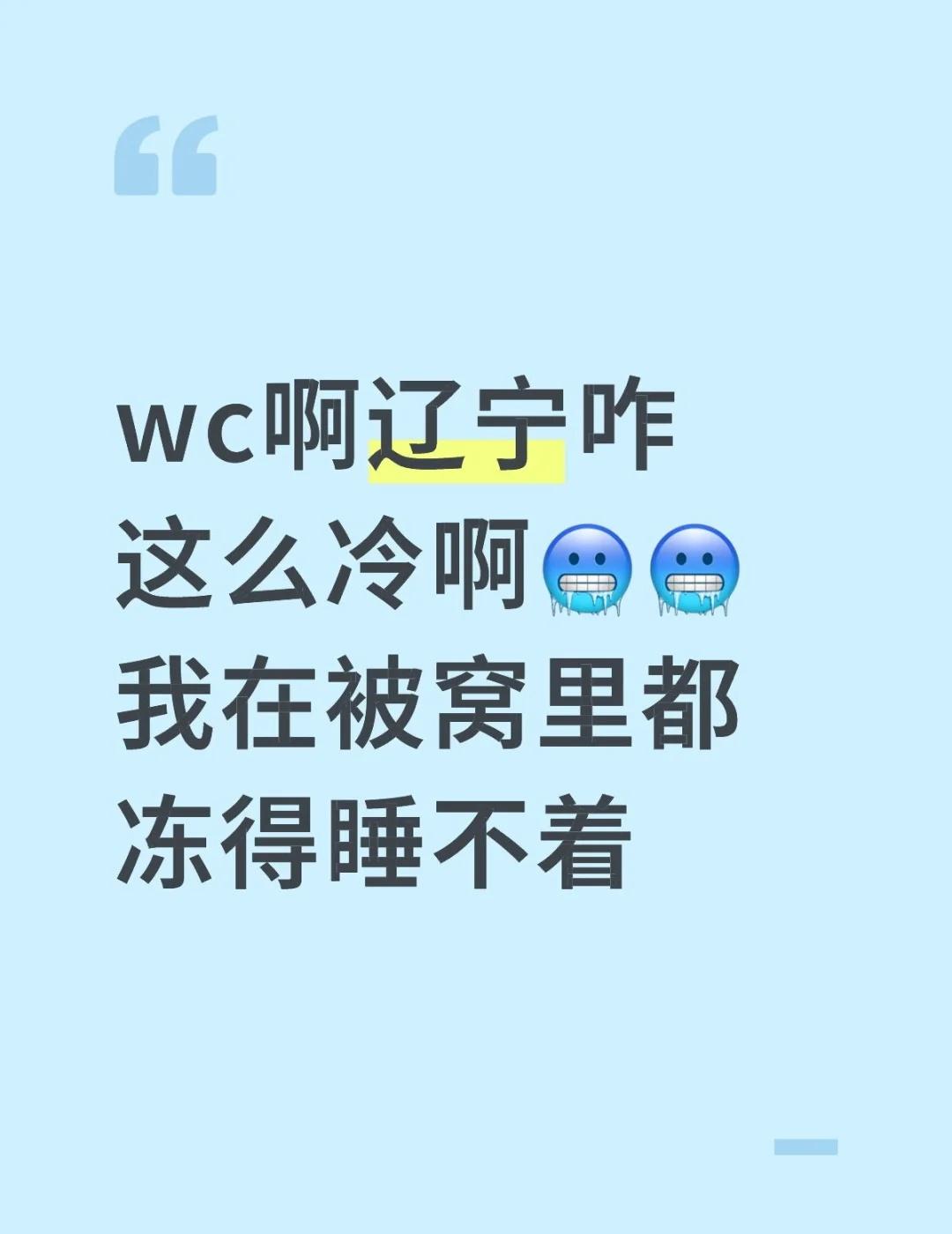 补半个小时前就闭上眼睛了到现在没睡着wc啊辽宁咋这么冷啊🥶🥶我在被窝里都冻