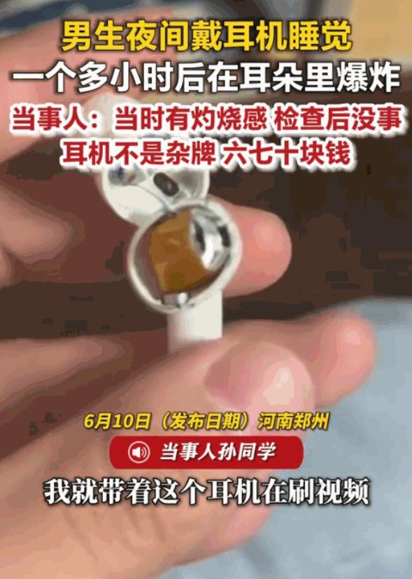 贪小便宜吃大亏！河南，一男子戴着耳机睡觉。一个多小时后，睡梦中的他被右耳传来的一