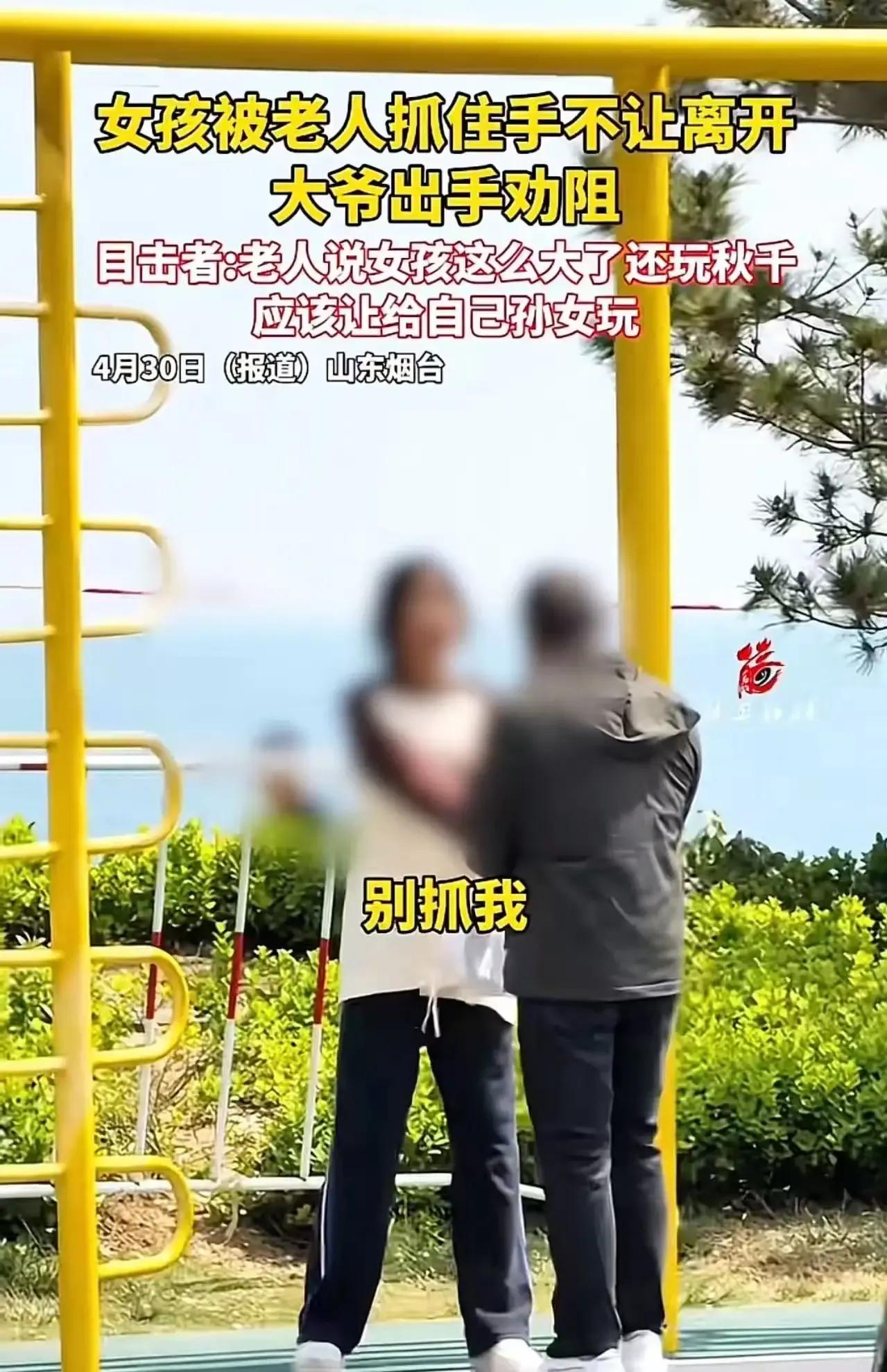 太气人了！山东烟台一公园内，大爷竟因秋千与女孩起冲突，不仅口出恶言还动手阻拦，这