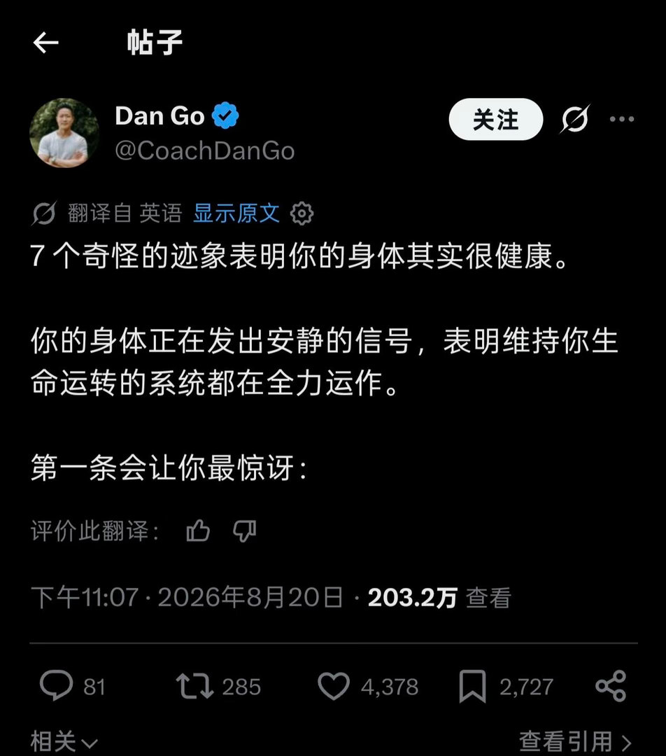 外网热议|这7个现象标志着你很健康​​​