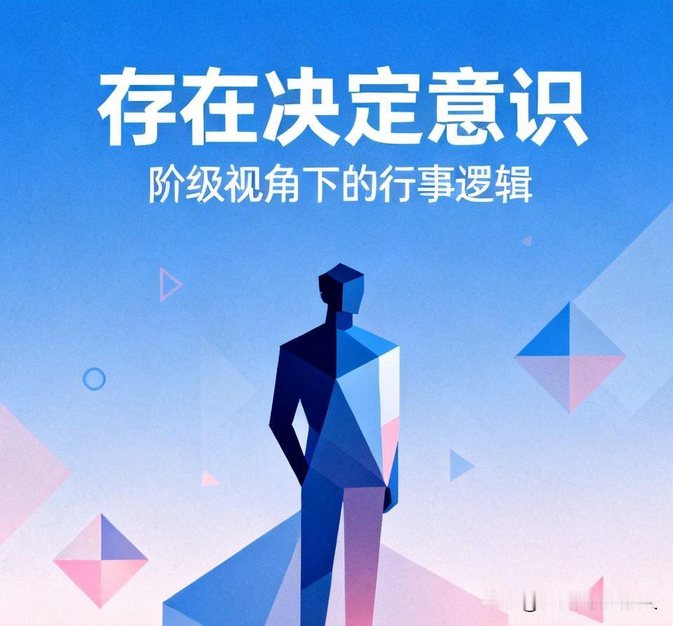 “存在决定意识”，是理解社会现象的一把钥匙。从阶级视角来看，资本家的身份与生