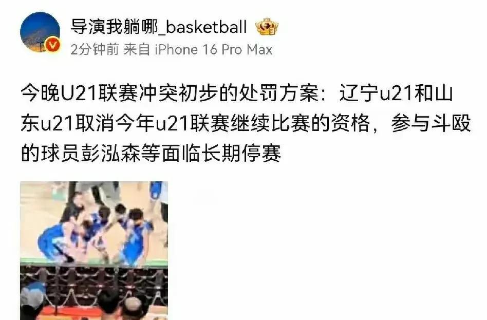 彭泓森高兴太早了，这下处罚结果出来了！根据躺导的爆料：辽宁队与山东队将取消U2