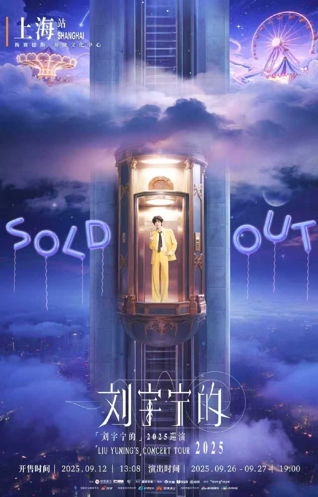 刘宇宁上海站双场秒罄刘宇宁上海站秒罄刘宇宁上海演唱会双场秒罄！9.26-27日，