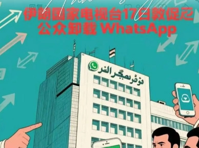 伊朗国家电视台17号发表声明，呼吁公众卸载WhatsApp，称该软件会将用户信息发送给以色列