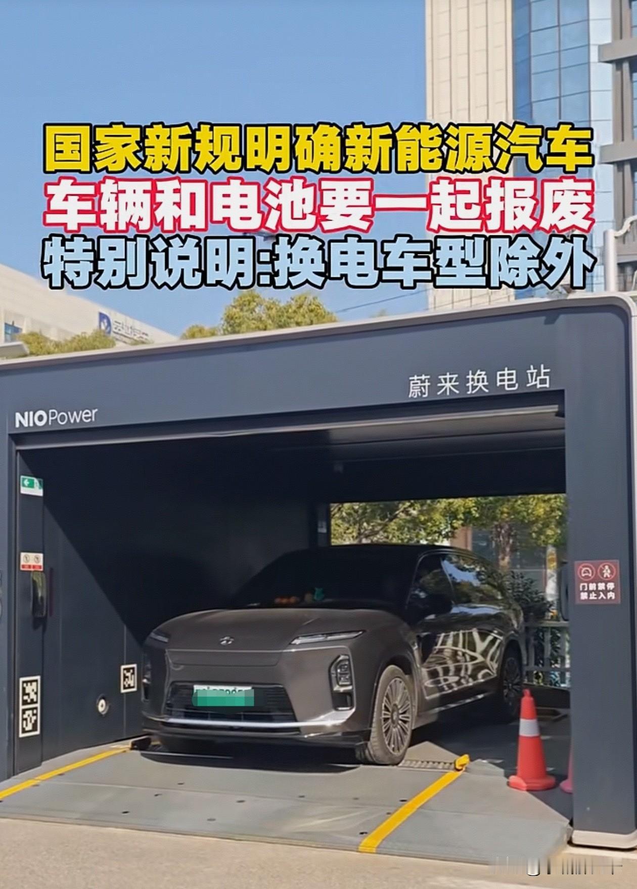 报废新能源车辆时必需和电池一同报废，但是报废电池时只需更换新电池。如果新能源车做