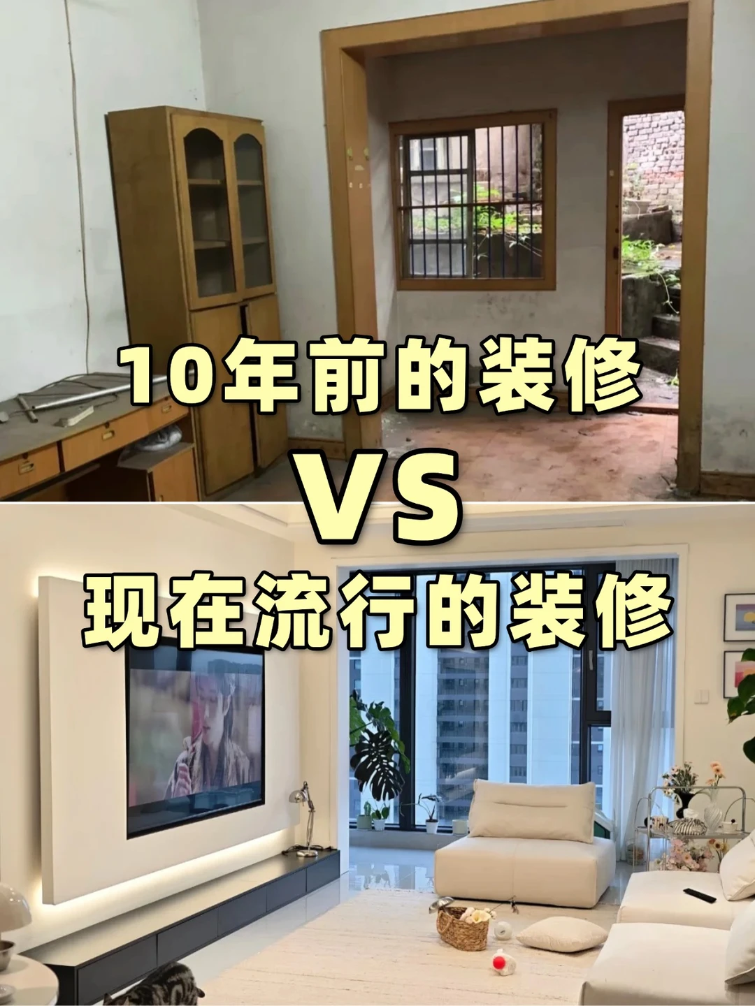 10年前的装修VS现在流行的装修