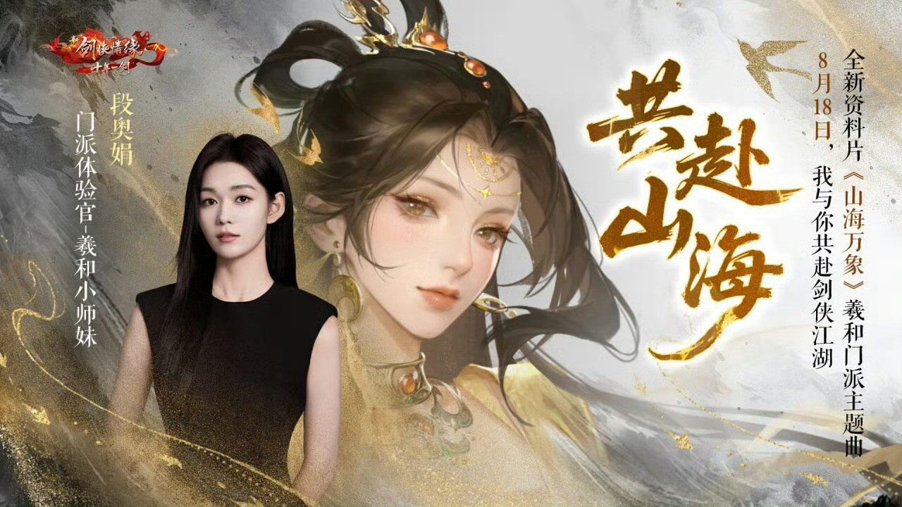 火箭少女101daj段奥娟超燃青春的合唱段奥娟新剑侠情缘手游《山海万象》专属