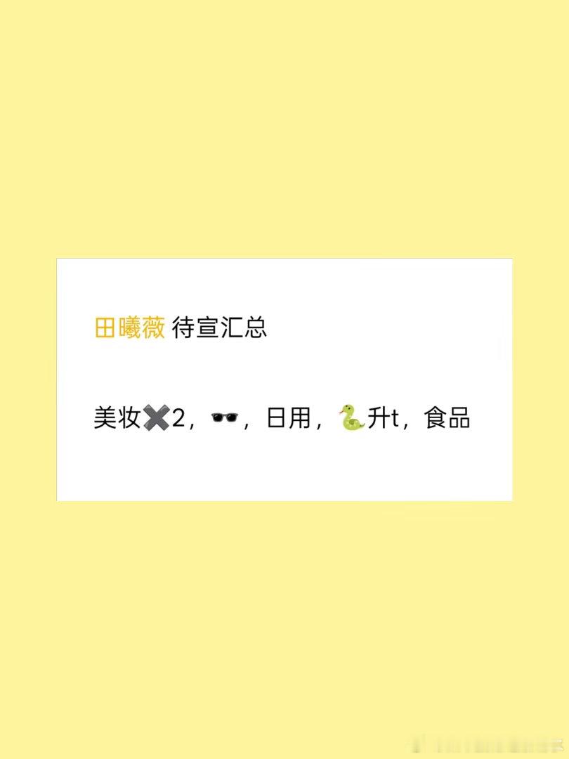 田曦薇新代言妹宝待宣新商务✖️6⃣️，上次汇总时是6⃣️，宣了两个还是6⃣️，咱