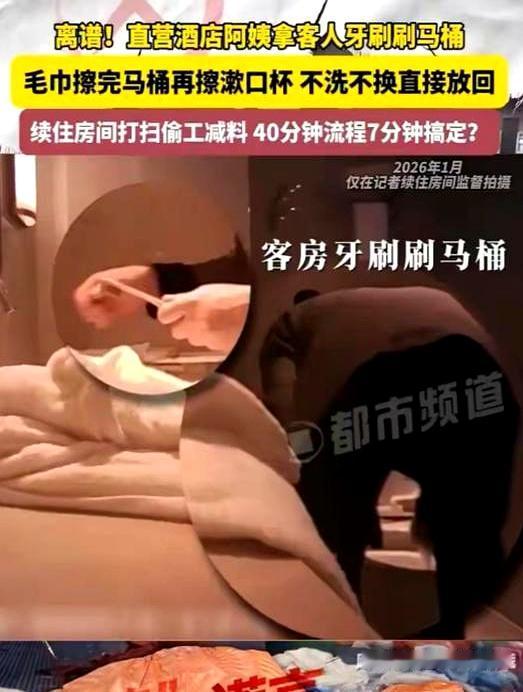 “看完真的不敢住了。”成都这家知名酒店，本来前台还拍着胸脯说是直营店，卫生每天都