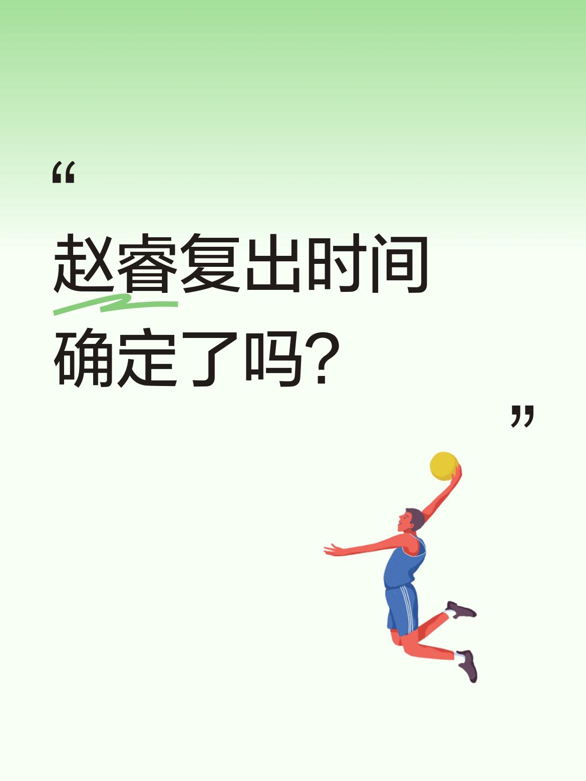 赵睿复出时间确定了吗？北京男篮主教练许利民指导透露：&;赵睿会很快回...