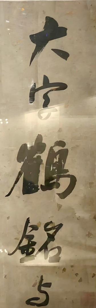 【何绍基】释文：大字《鹤铭》与小楷《黄庭》，意度无二，唐人得髓者，惟《化度》及《