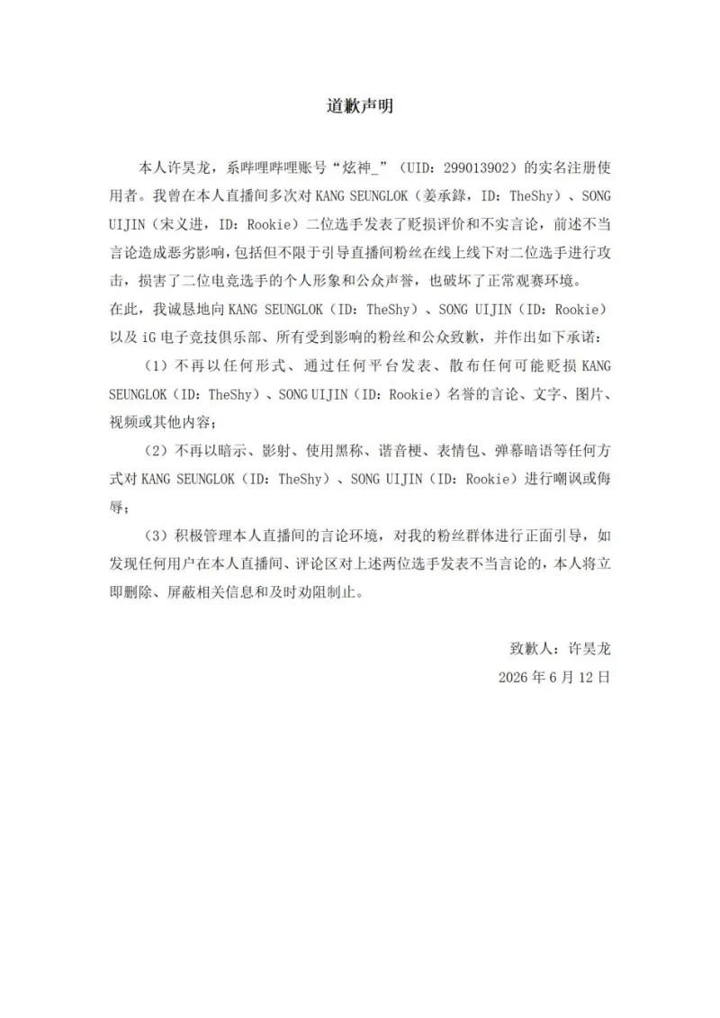 维权成功，干得漂亮！IG发布关于主播许某某（炫神）侵权案维权进度的公告，炫神发文