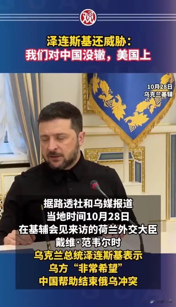 泽连斯基太狡猾了，自己一直抱美国、欧盟的大腿，至今无法让俄乌冲实停火，现在想扯上