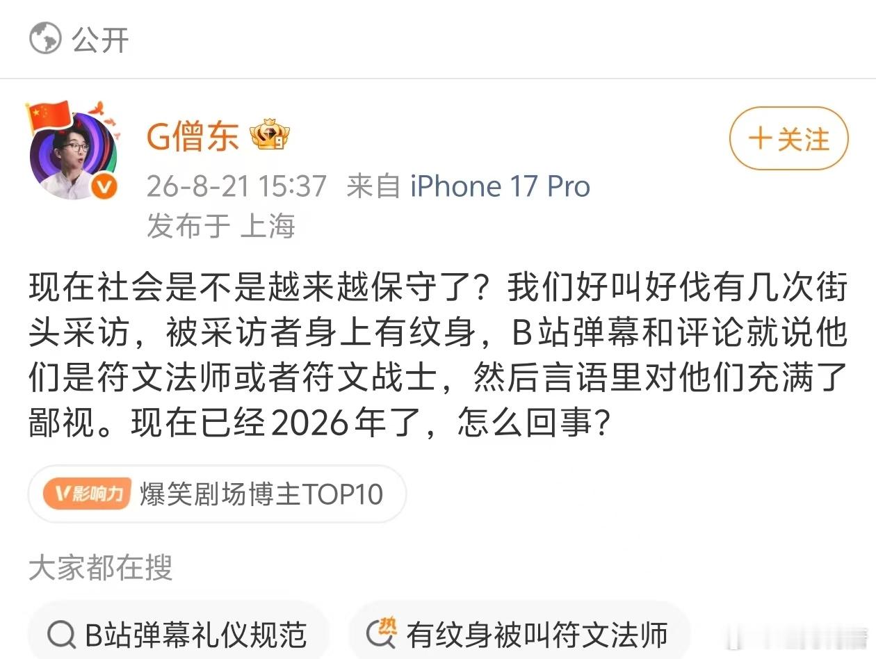 你要说社会风气保守了，我觉得确实是变保守了。以前大家对纹身的态度都是直接敬而远之