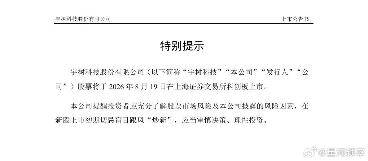 官宣！宇树科技明天登录科创板！昨天晚上，宇树科技发布公告称，公司股票将于2026