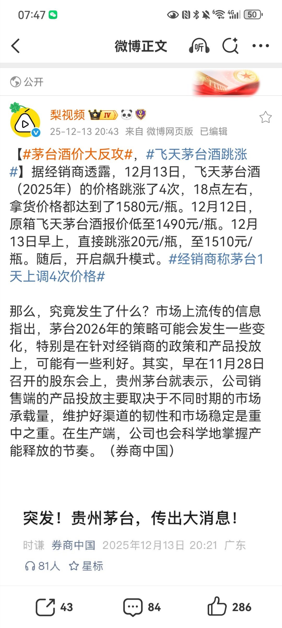 【茅台酒价大反攻，飞天茅台酒跳涨】12月13日，飞天茅台酒价格出现罕见跳涨，单日
