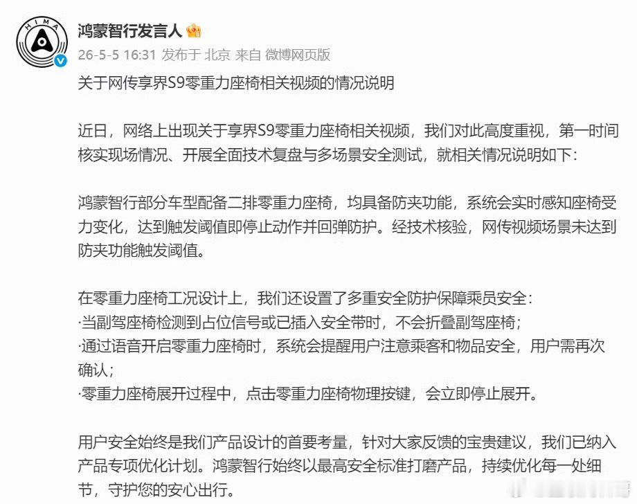 终于辟谣了！鸿蒙智行官方关于享界S9零重力座椅发布声明！说的很清楚了，触发阈值立