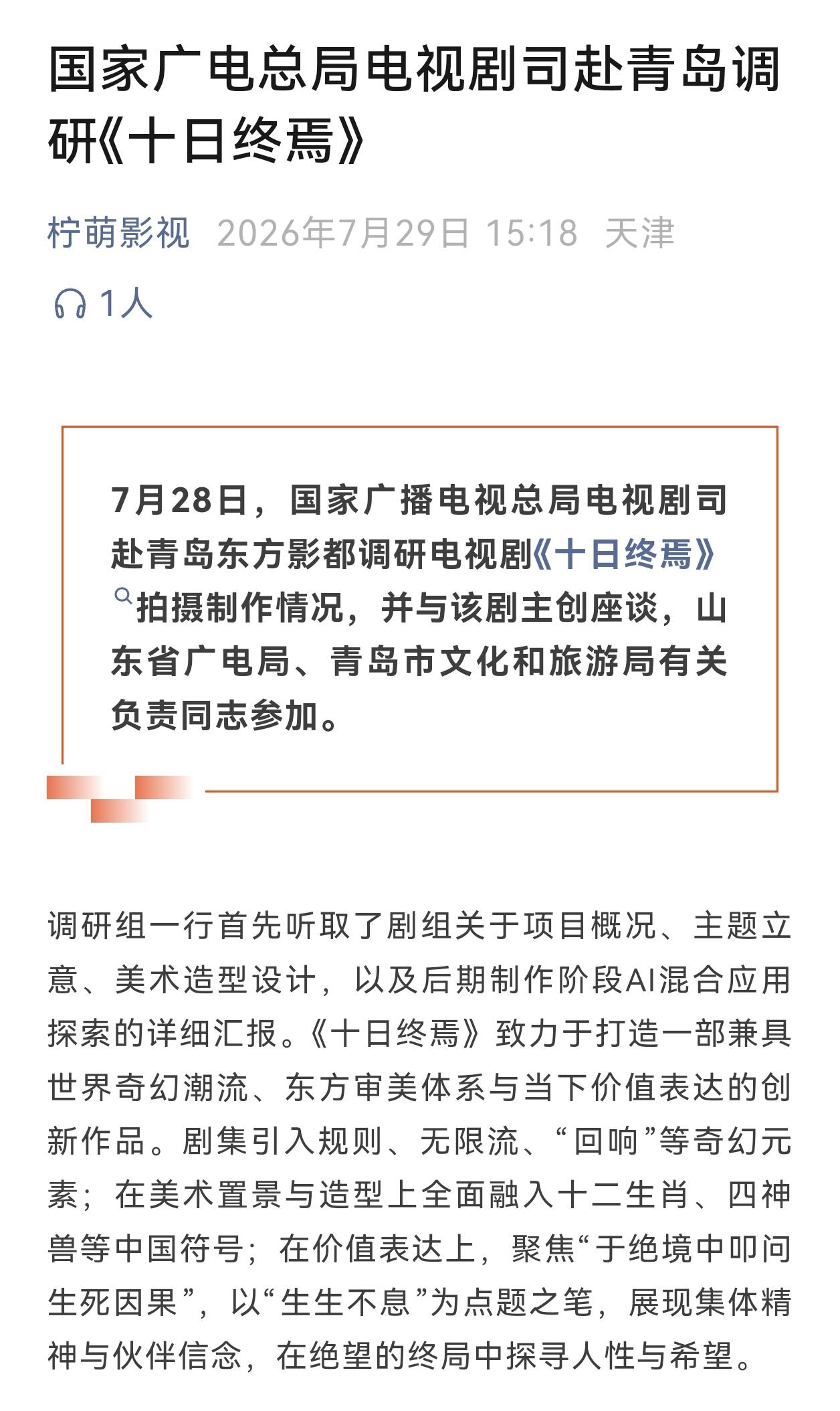 十日终焉作为平台和总局都超级重视的头部项目，加上肖战的国际影响力，感觉又会是文化